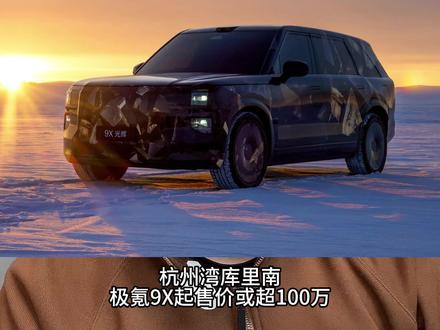 #极氪9X 亮相，你觉得这个外观怎么样？有没有百万豪车的气场？#行走在春天 #2025年最值得等的车