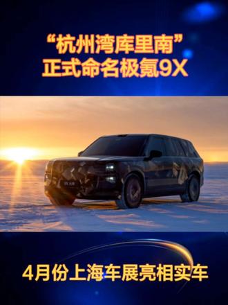 极氪9X 杭州湾库里南正式命名极氪9X
#行走在春天
#2025年最值得等的车
#极氪9X 
#杭州湾库里南官宣命名极氪9X  
#极氪新旗舰9X登场
