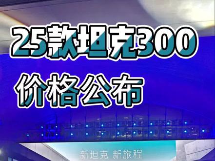 这价格没想到，特别是柴油版！#25款坦克300续写霸榜传奇#25款坦克300真的来了