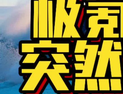 “杭州湾库里南”官宣命名极氪9X！豪华市场新王牌极氪9X光辉将于上海车展实车亮相。#行走在春天
#2025年最值得等的车
#极氪9X
#杭州湾库里南官宣命名极氪9X  
#极氪新旗舰9X登场