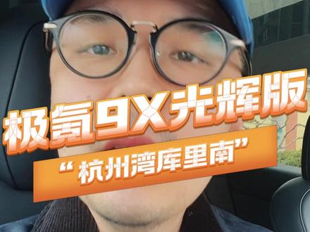 国产豪车颠覆之作，碾压BBA重新定义“豪” #行走在春天 
#2025年最值得等的车 
#极氪9X 
#杭州湾库里南官宣命名极氪9X   
#极氪新旗舰9X登场