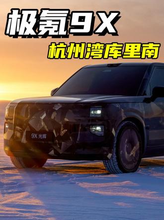 极氪逼急了，也开始玩插混了，这次是“杭州湾库里南”#行走在春天 #2025年最值得等的车 #极氪9X #杭州湾库里南官宣命名极氪9X #极氪新旗舰9X登场