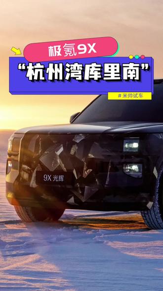 杭州湾库里南来了！极氪公布首款旗舰全尺寸SUV-极氪9X！#行走在春天#2025年最值得等的车#极氪9X#杭州湾库里南官宣命名极氪9X  #极氪新旗舰9X登场