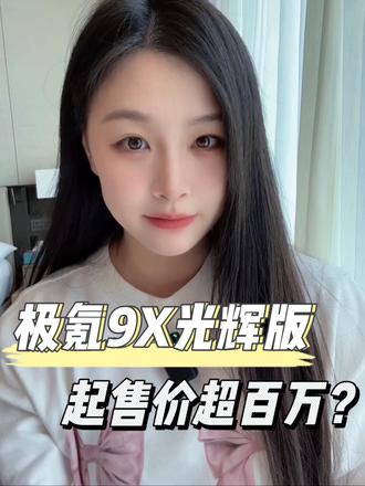 极氪9X光辉版起售价超百万，老牌豪车地位不保？#行走在春天 #2025年最值得等的车 #极氪9X #杭州湾库里南官宣命名极氪9X #极氪新旗舰9X登场