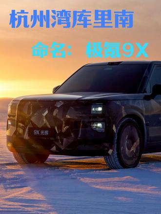 中国车企造不出“豪车”？全新极氪9X光辉版即将亮相 #极氪9X #杭州湾库里南官宣命名极氪9X #2025年最值得等待的车