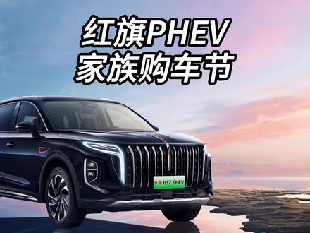 红旗PHEV家族购车节为不同阶段的您都准备了一台好车! #红旗超级混动go车季   #红旗HS7PHEV  #红旗HS3PHEV  #红旗HQ9PHEV #内容启发搜索