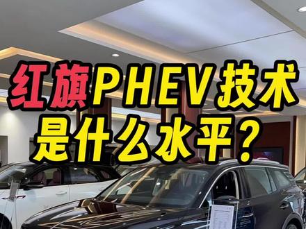 超混技术哪家强，红旗的PHEV到底是个什么水平？
#红旗超级混动go车季 #红旗phev #抖音汽车人共创计划