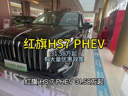 #红旗超级混动go车季
红旗HS7 PHEV