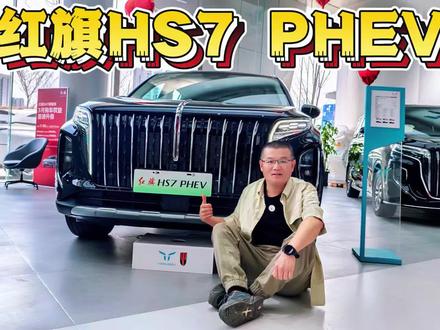 绞杀高端市场
#红旗超级混动go车季  
#HS7 PHEV#红旗汽车