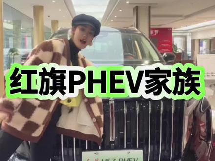 国产混动标杆还看红旗PHEV家族 #红旗超级混动go车季