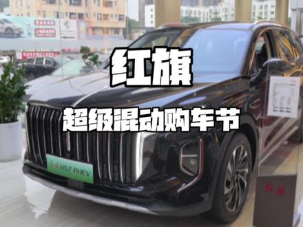 千万不要错过！红旗超级混动购车节来啦！#红旗超级混动go车季