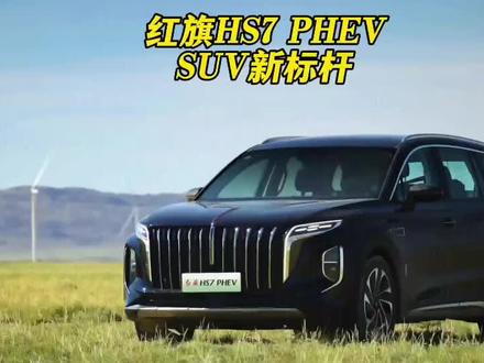 低调奢华有内涵，红旗HS7 PHEV，这就是suv新标杆呀！#红旗超级混动go车季