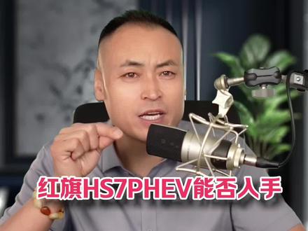 红旗HS7PHRV #红旗超级混动go车季