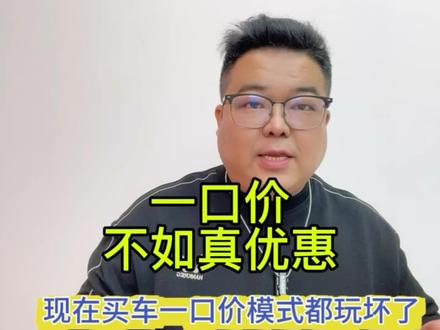 一口价不如真优惠！#说车聊车 #支持国产 #红旗超级混动go车季