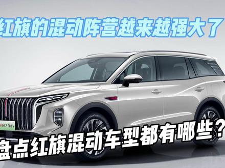 盘点红旗混动车型都有哪些？ #红旗超级混动go车季#红旗汽车 #PHEV #汽车测评