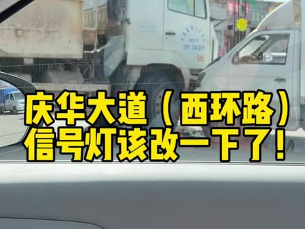 西峰区庆华大道直行与左转经常发生车祸，希望西峰区有关部门能改善一下与长庆路一致，提升通勤效率降低事故率#西峰区#长庆大道#西环路#道路安全
