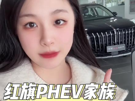 红旗PHEV家族购车节开启，一分钟解读车型优惠亮点！#红旗超级混动go车季 #红旗PHEV #购车黄金季