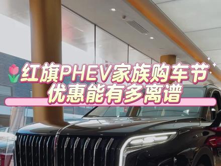 红旗PHEV家族购车节 优惠能有多离谱 #红旗超级混动go车季 #国产之光 #豪华商务车 #厉害了我的车