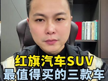 红旗汽车，最值得买的三款SUV车形#红旗超级混动go车季#汽车#带你懂车