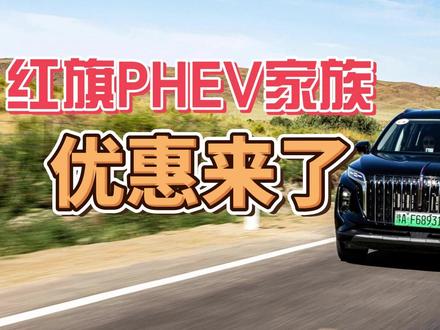 红旗PHEV家族，优惠来了！ #红旗超级混动go车季 #红旗新能源 #红旗汽车