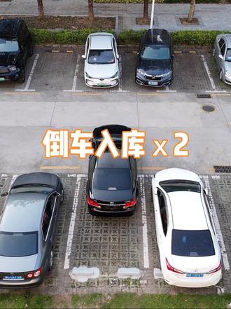 倒车入库的两种方法 #驾驶技巧 #实用倒车入库技巧