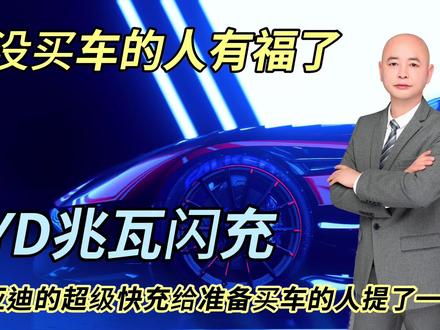 比亚迪的兆瓦闪充给近期准备买车的人提了一个醒 5分钟充电400公里，油电同速。3月17日比亚迪发布了“兆瓦闪充”技术，比亚迪董事长王传福表示，这一技术可实现最高充电电压1000V，最大充电电流1000A，最高充电倍率10C，最大充电功率1MW，最高充电速度1秒钟2公里，5分钟407公里，同时比亚迪还规划在全国建设4000+“兆瓦闪充站”。这项技术世界第一，特斯拉超级快充充电15分钟，才能行驶200公里。比亚迪的超级快充真的遥遥领先，大家都在为比亚迪欢呼的时候我却为部分国产新能源捏了一把汗，像爱驰、拜腾、奇点