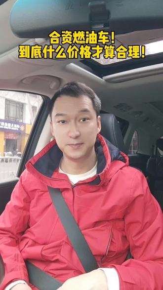 合资燃油车，到底什么价格才合理！ #汽车#买车 #买车那点事儿