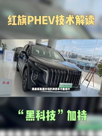 红旗PHEV技术解读，动力高效，电池安全性高 红旗PHEV技术解读，动力高效，电池安全性高，红旗H5 PHEV来了？#红旗超级混动go车季 #红旗HS7PHEV #红旗H5