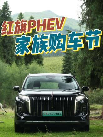 红旗PHEV家族购车节火热开启！#红旗超级混动go车季