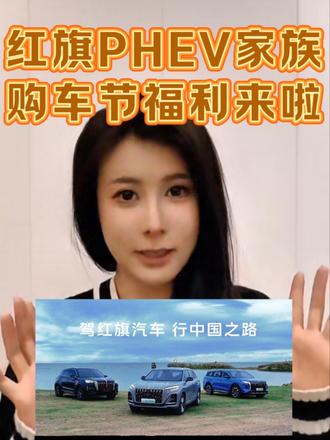 红旗PHEV家族购车节福利来啦～HS7 PHEV是你会喜欢的吗？ #红旗PHEV家族 #红旗PHEV家族购车节 #HS7PHEV #抖音汽车分享 #红旗超级混动go车季