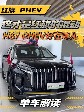 这才是红旗混动，红旗HS7 PHEV到底好在哪儿 这才是红旗混动，红旗HS7 PHEV到底好在哪儿 #红旗超级混动go车季