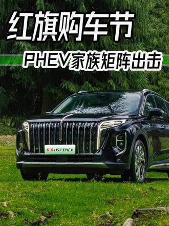 民族品牌强势出击！红旗PHEV家族携#红旗hs3phev 、#红旗hs7phev 、#红旗hq9phev #红旗 全面进军新能源领域，开启全新篇章！