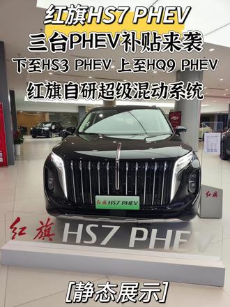 红旗HS7 PHEV 三台PHEV 补贴来袭 下至HS3 PHEV 上至HQ9 PHEV红旗自研超级混动系统 #每天推荐好车 #带你懂车 #懂车帝 #抖音汽车 #红旗