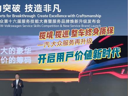 揽境、揽巡享受整车终身质保，一汽-大众心喜之旅2.0开启 #揽巡揽境终身质保 #一汽大众匠心服务 #dou是好车
