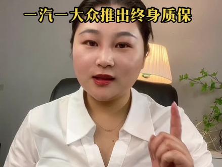 #一汽-大众匠心服务
#揽巡揽境终身质保