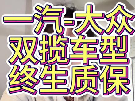 一汽-大众揽巡揽境为什么那么豪横，敢推出真终生质保？ #一汽大众匠心服务
#揽巡揽境终身质保