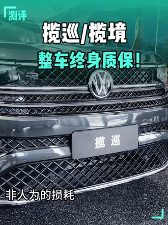 揽巡/揽境，10项核心部件“终身质保”！