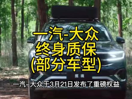 #一汽大众匠心服务
#揽巡揽境终身质保