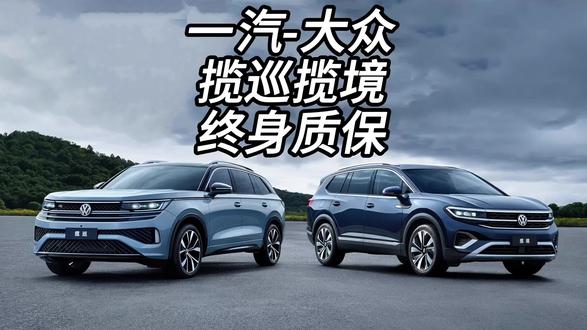 一汽-大众揽巡揽境不限年限不限公里的终身质保太霸气了 #一汽大众匠心服务#揽巡揽境终身质保#终身质保 #内容启发搜索