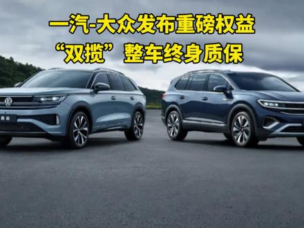 25年汽车价格战已然来临，合资车老大“一汽-大众”不光卷价格，还卷客户权益。揽境和揽巡“整车终身质保”，覆盖发动机、变速箱、底盘等十大核心系统。#一汽大众匠心服务 #揽巡揽境终身质保
