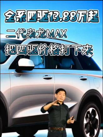 全系四驱13.88万起，枭龙MAX把四驱的价格打下来！ #每个家庭都需要四驱#家用车选四驱有多爽#二代枭龙MAX