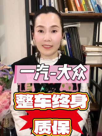 想要售后好，一汽大众少不了终身质保，全国联保。#一汽大众匠心服务#揽巡揽境终身质保