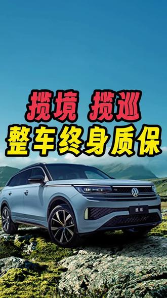 宣称“整车终身质保”的汽车品牌有很多，真正能实行的有几家？
#揽巡揽境终身质保 #一汽大众匠心服务 #买车那点事儿