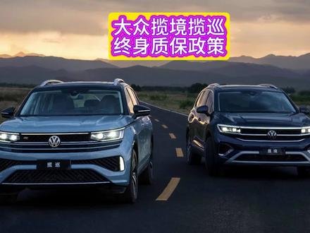 一汽-大众揽境揽巡推出终身质保政策 #内容搜索启发 #一汽大众匠心服务#揽巡揽境终身质保#抖音汽车