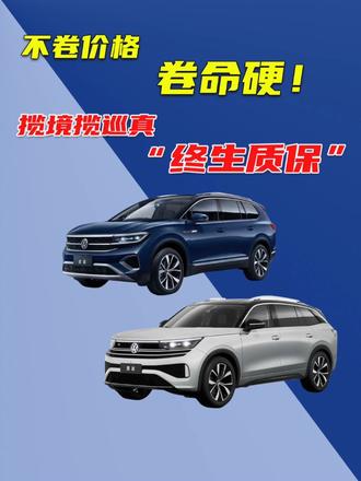 不卷价格卷“命硬”，大众揽境揽巡真“终生质保”，你怎么看？ 要说现在中大型SUV市场，那真是神仙打架！
但能把‘整车终身质保’玩成王炸的，只服这俩狠角色！
揽境和揽巡，江湖人称‘六边形战士’——要空间？
三排能塞篮球队！
要排面？车长超5米气场两米八！
要硬核？
整车终身质保
包括发动机、变速箱、底盘十大件终身质保，还不限年限不设里程，比结婚证还靠谱！
“为啥敢这么狂？人家造车跟搞科研似的！45周颠烂路 距离相当于绕地球跑两圈！
30万公里测试 相当于从北京到拉萨来回20趟！
这够狠了吧？
不，这还不算完