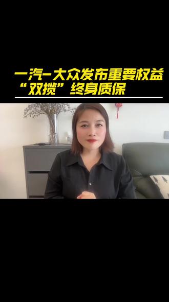 #一汽大众匠心服务
#揽巡揽境终身质保
