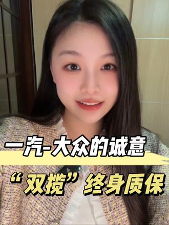 买车总怕出故障？一汽-大众双揽终身质保稳得很！#一汽大众匠心服务 #揽巡揽境终身质保