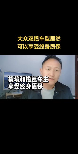 以后买揽境和揽巡都能享受到整车终身质保，对车主太友好了 #一汽大众匠心服务 #揽巡揽境终身质保 ##一汽大众#车辆终身质保