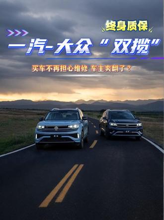买车不再担心维修！一汽-大众“双揽”终身质保 车主爽翻了？ #一汽大众匠心服务 #揽巡揽境终身质保