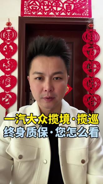 揽巡 330TSI 巡逸版众享款，限时 18.18 万起 3.揽巡揽境最新购车政策外加终身质保#一汽大众匠心服务 #揽巡揽境终身质保 #dou是好车 #说车聊车